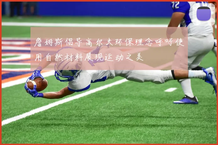 詹姆斯倡导高尔夫环保理念呼吁使用自然材料展现运动之美