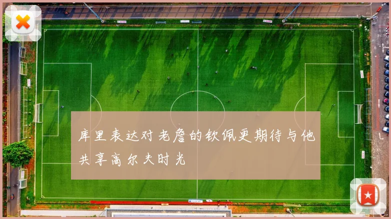 库里表达对老詹的钦佩更期待与他共享高尔夫时光