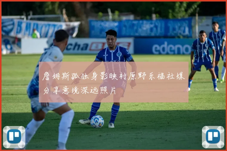 詹姆斯孤独身影映衬原野乐福社媒分享意境深远照片
