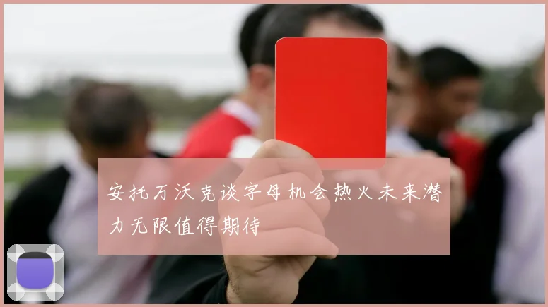 安托万沃克谈字母机会热火未来潜力无限值得期待