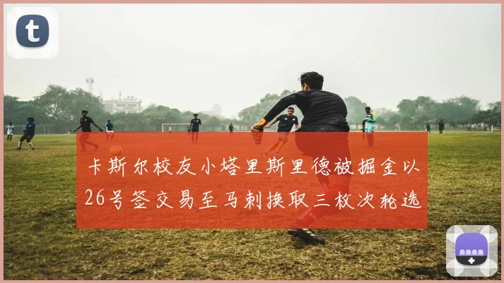 卡斯尔校友小塔里斯里德被掘金以26号签交易至马刺换取三枚次轮选秀权