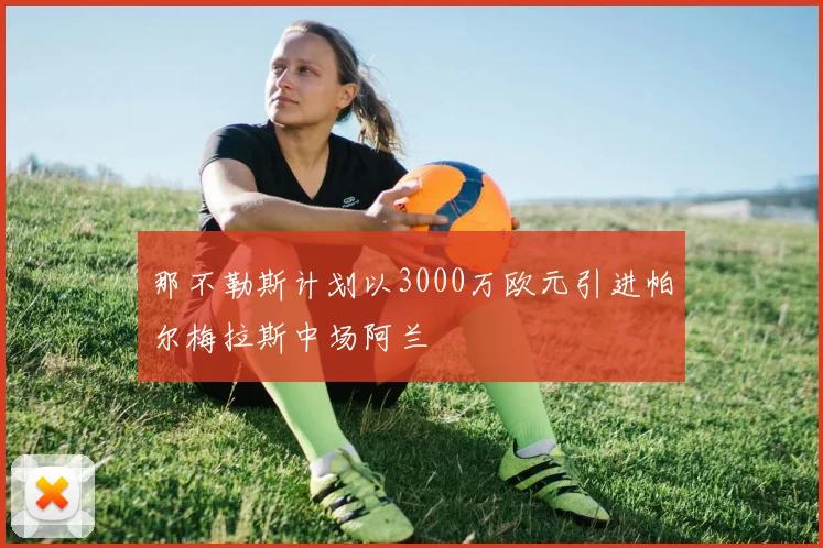 那不勒斯计划以3000万欧元引进帕尔梅拉斯中场阿兰